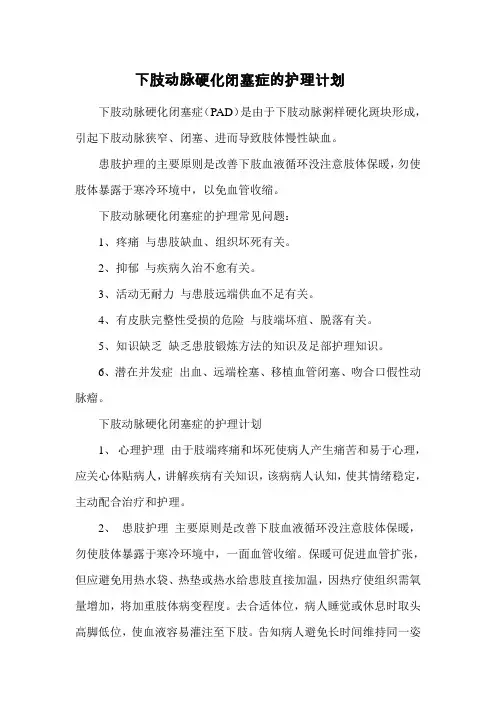 下肢动脉硬化闭塞症的护理计划