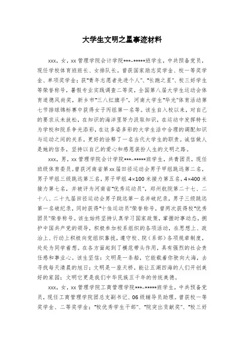 大学生文明之星事迹材料