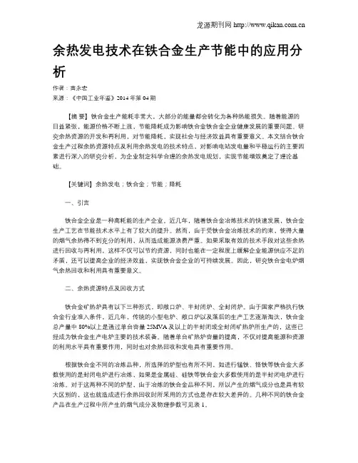 余热发电技术在铁合金生产节能中的应用分析