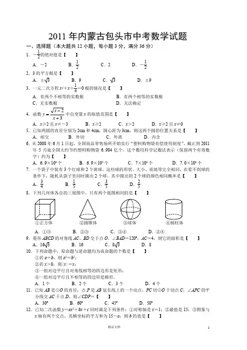 【2011年】中考内蒙古包头市数学卷
