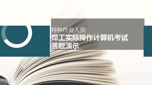 特种作业人员焊工实际操作计算机考试答题演示