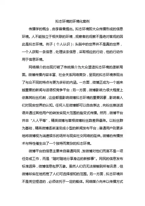 拟态环境的环境化案例