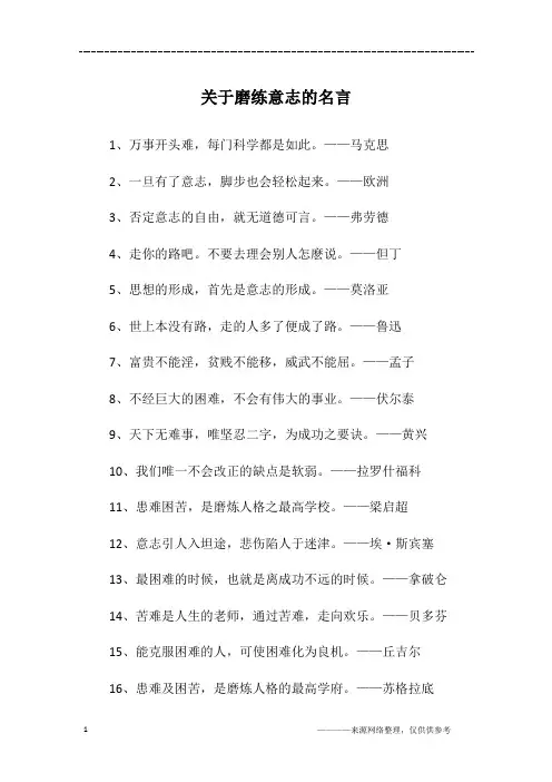 关于磨练意志的名言 2