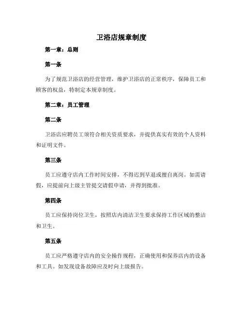 卫浴店规章制度