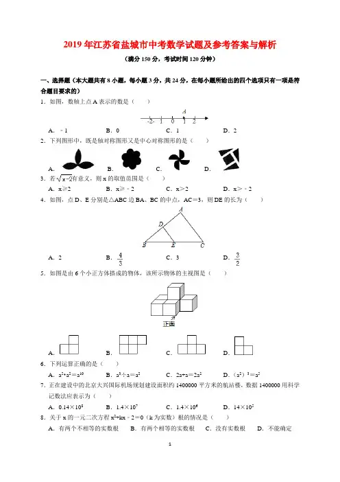 2019年江苏省盐城市中考数学试题及参考答案(word解析版)