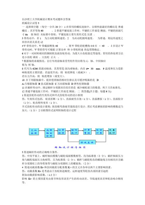 长沙理工大学机械设计期末考试样卷及题库