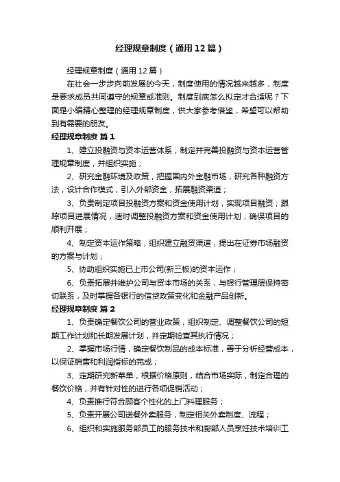 经理规章制度（通用12篇）