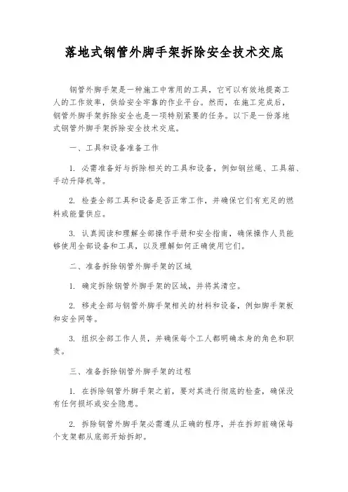 落地式钢管外脚手架拆除安全技术交底