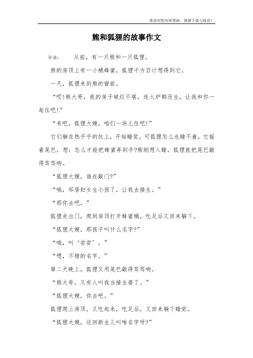 熊和狐狸的故事作文