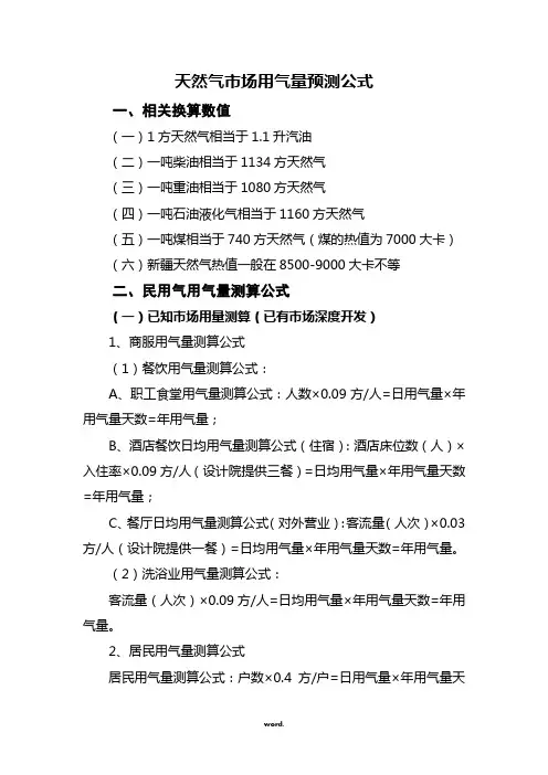 天然气用量计算公式(精选.)