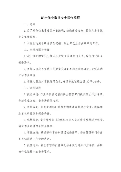 动土作业审批安全操作规程