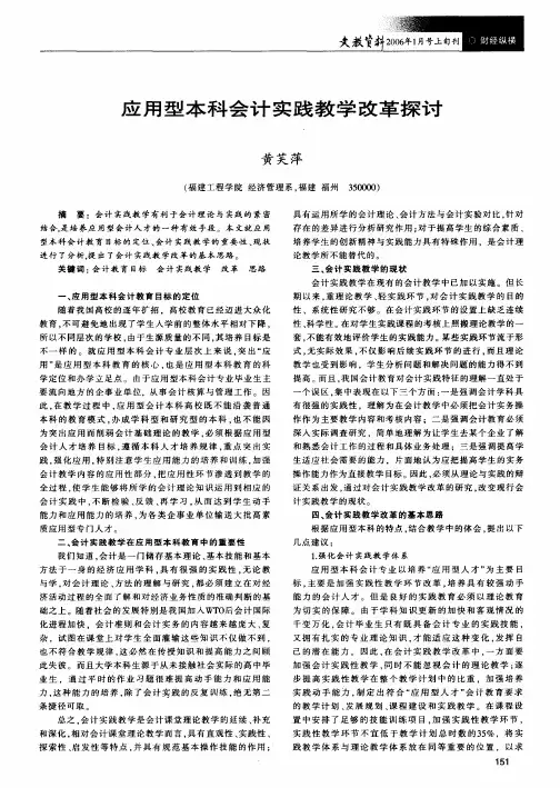 应用型本科会计实践教学改革探讨