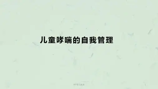 儿童哮喘的自我管理 ppt课件