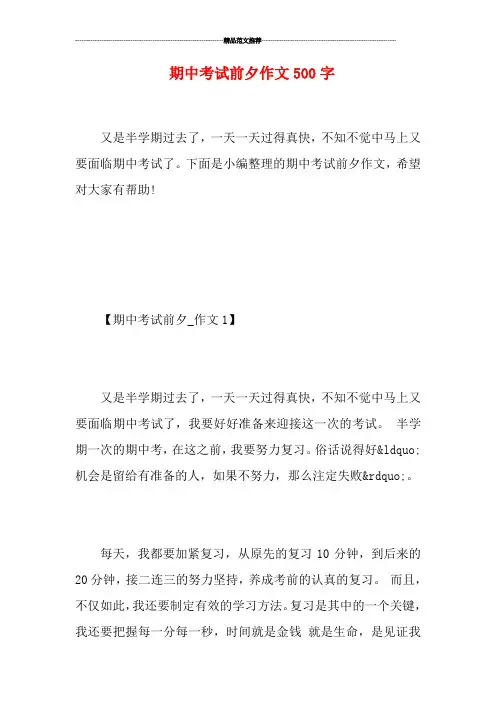 期中考试前夕作文500字