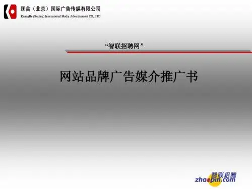 智联招聘网站品牌广告媒介推广书