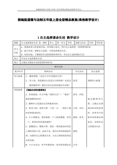 部编版道德与法制五年级上册全册精品教案(表格教学设计)