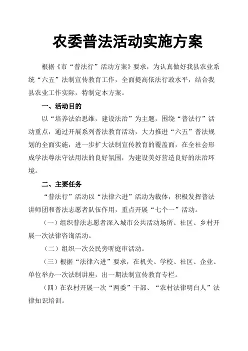 农委普法活动实施方案