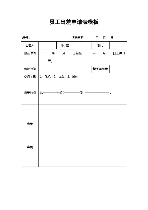 员工出差申请表模板
