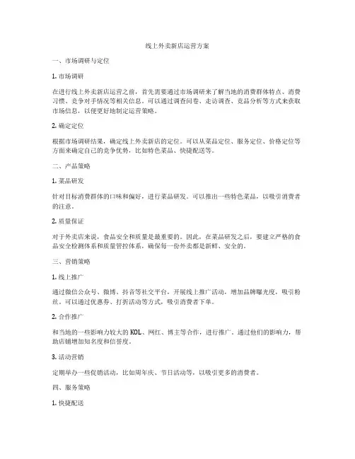 线上外卖新店运营方案