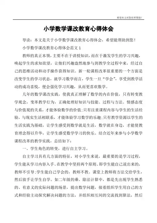 小学数学课改教育心得体会
