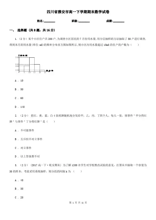四川省雅安市高一下学期期末数学试卷