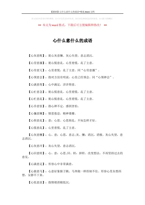 【最新】心什么意什么的成语-精选word文档 (2页)