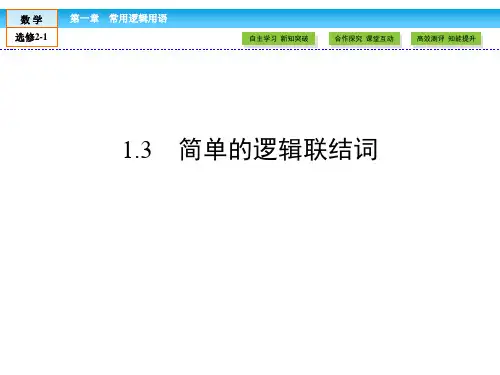 (人教版)高中数学选修2-1课件:第1章 常用逻辑用语1.3