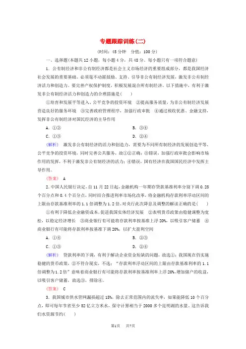 高考政治二轮复习 专题跟踪训练2 第一部分 专题复习讲座 专题二 生产、劳动与经营