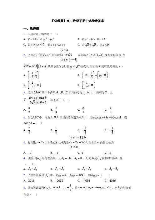 【必考题】高三数学下期中试卷带答案