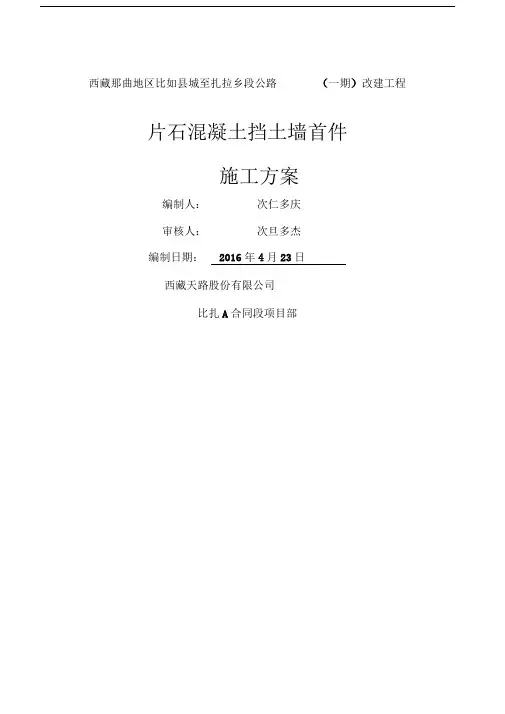 片石混凝土挡土墙施工方案 2