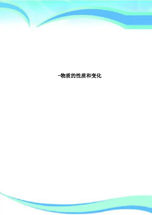 物质的性质和变化