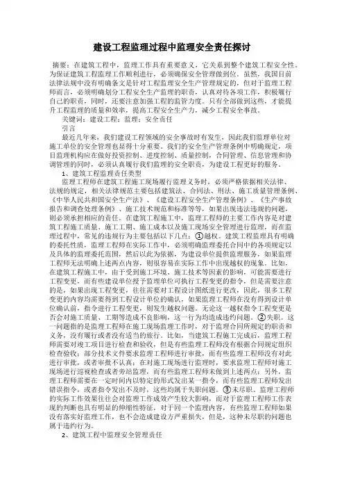 建设工程监理过程中监理安全责任探讨