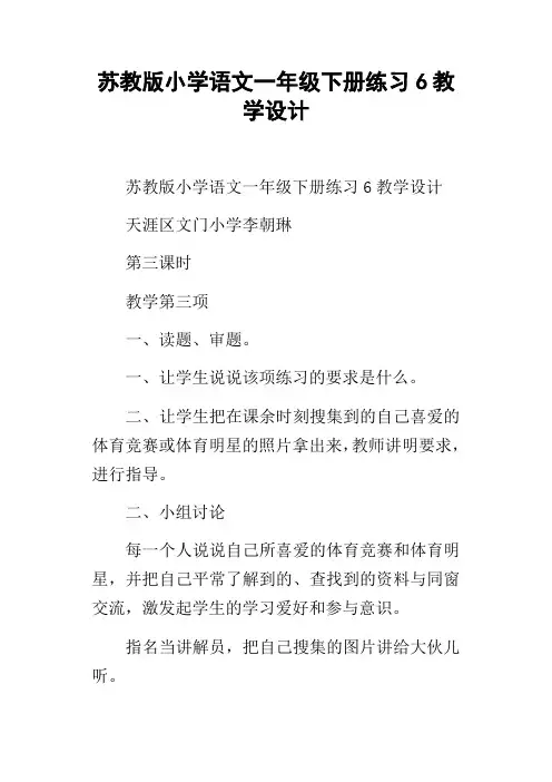 苏教版小学语文一年级下册练习6教学设计