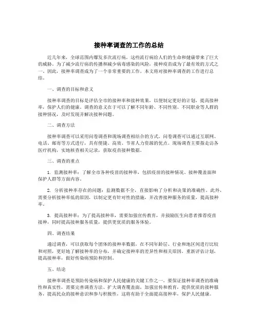 接种率调查的工作的总结