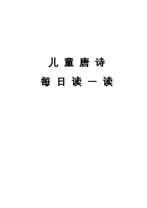 儿童唐诗三百首  每日读一读