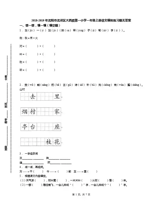 2018-2019年沈阳市沈河区大西路第一小学一年级上册语文模拟练习题无答案