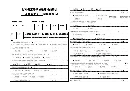 湖南高等教育学试题1含答案