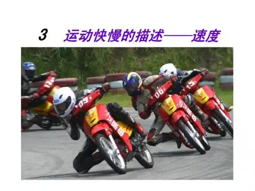 1.3《运动快慢的描述-速度》PPT课件