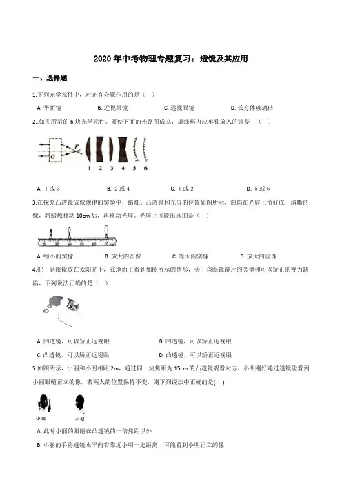 2020年中考物理专题复习：透镜及其应用