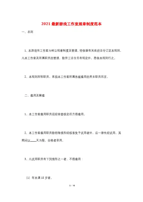 2021最新游戏工作室规章制度范本