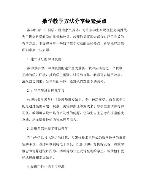数学教学方法分享经验要点