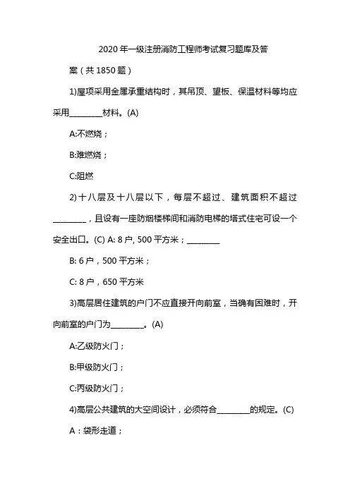 2020年一级注册消防工程师考试复习题库及答案(共1850题)