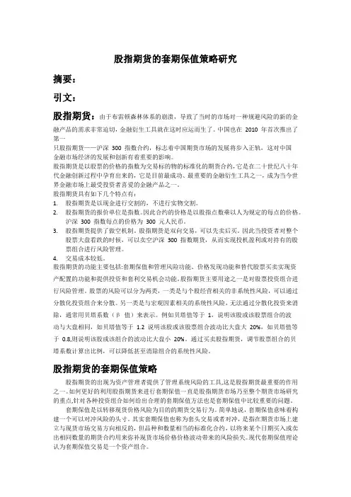 股指期货的套期保值策略研究