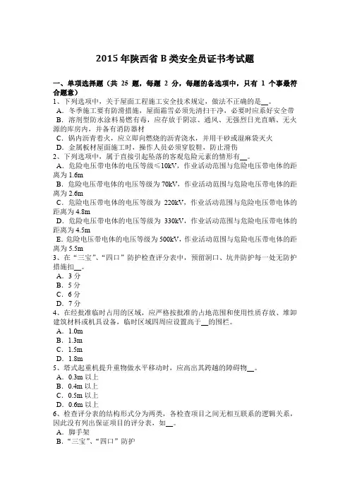 2015年陕西省B类安全员证书考试题