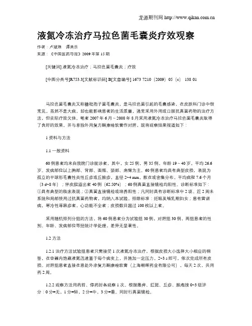 液氮冷冻治疗马拉色菌毛囊炎疗效观察