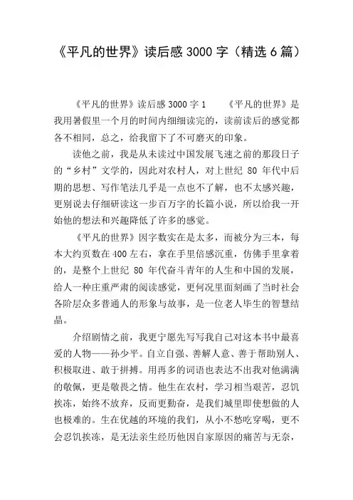 《平凡的世界》读后感3000字(精选6篇)