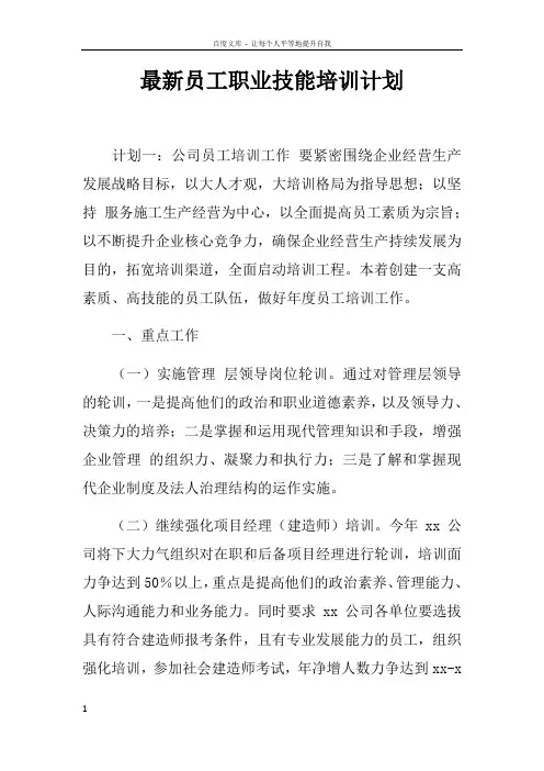 最新员工职业技能培训计划