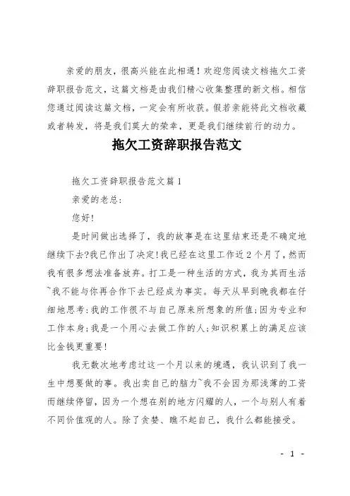 拖欠工资辞职报告范文