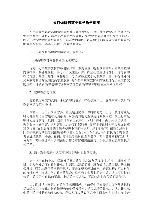 如何做好初高中数学教学衔接