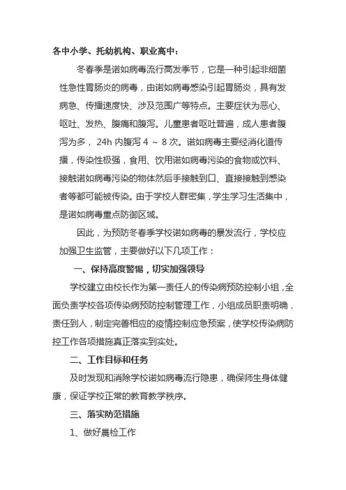 关于加强诺如病毒感染性疾病防治的通知 (1)